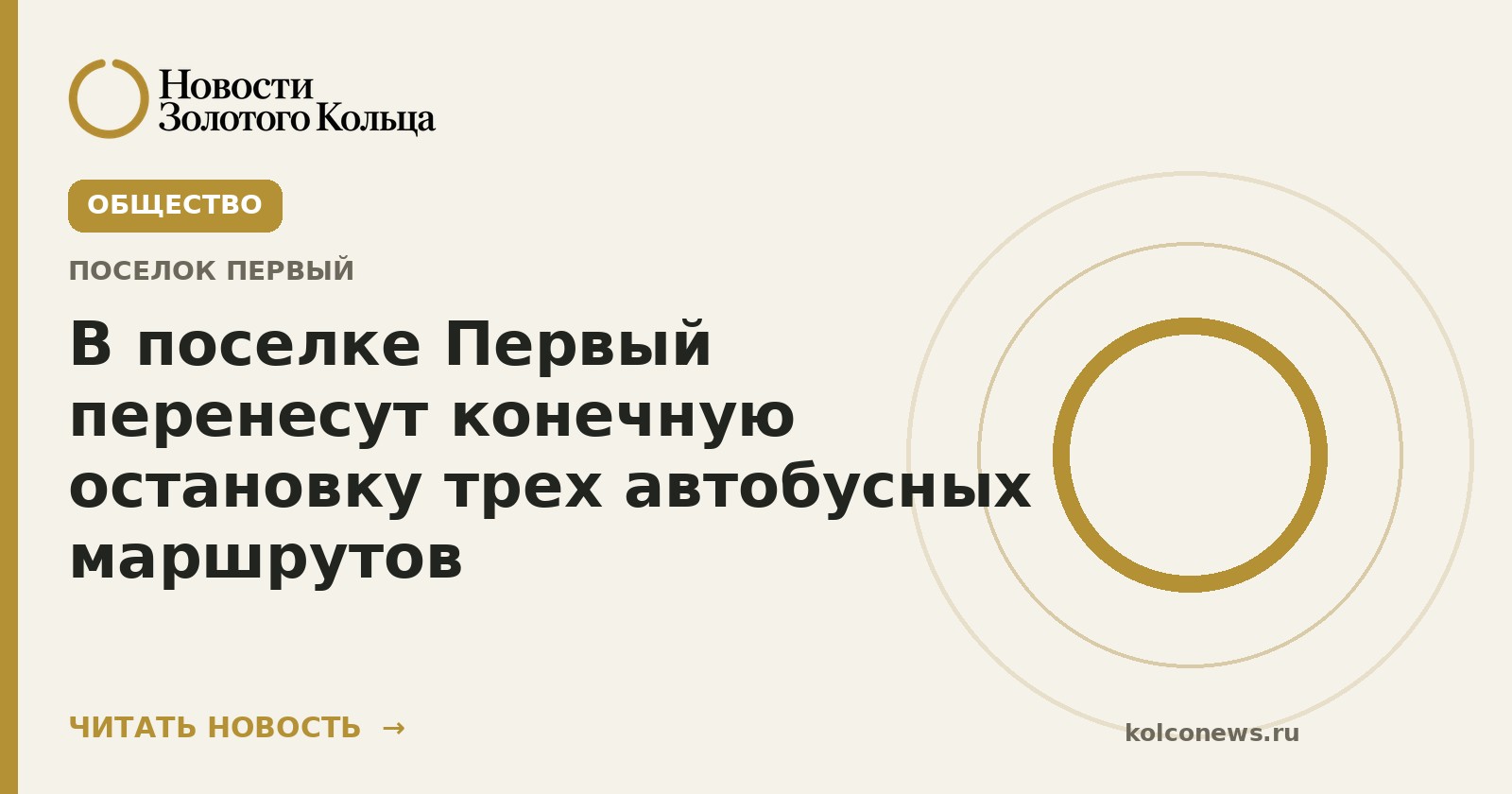В поселке Первый перенесут конечную остановку трех автобусных маршрутов