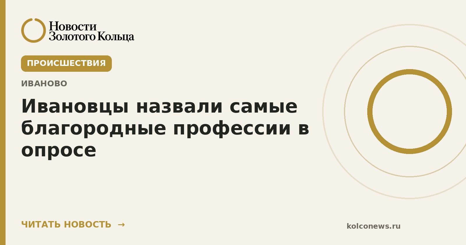 Ивановцы назвали самые благородные профессии в опросе