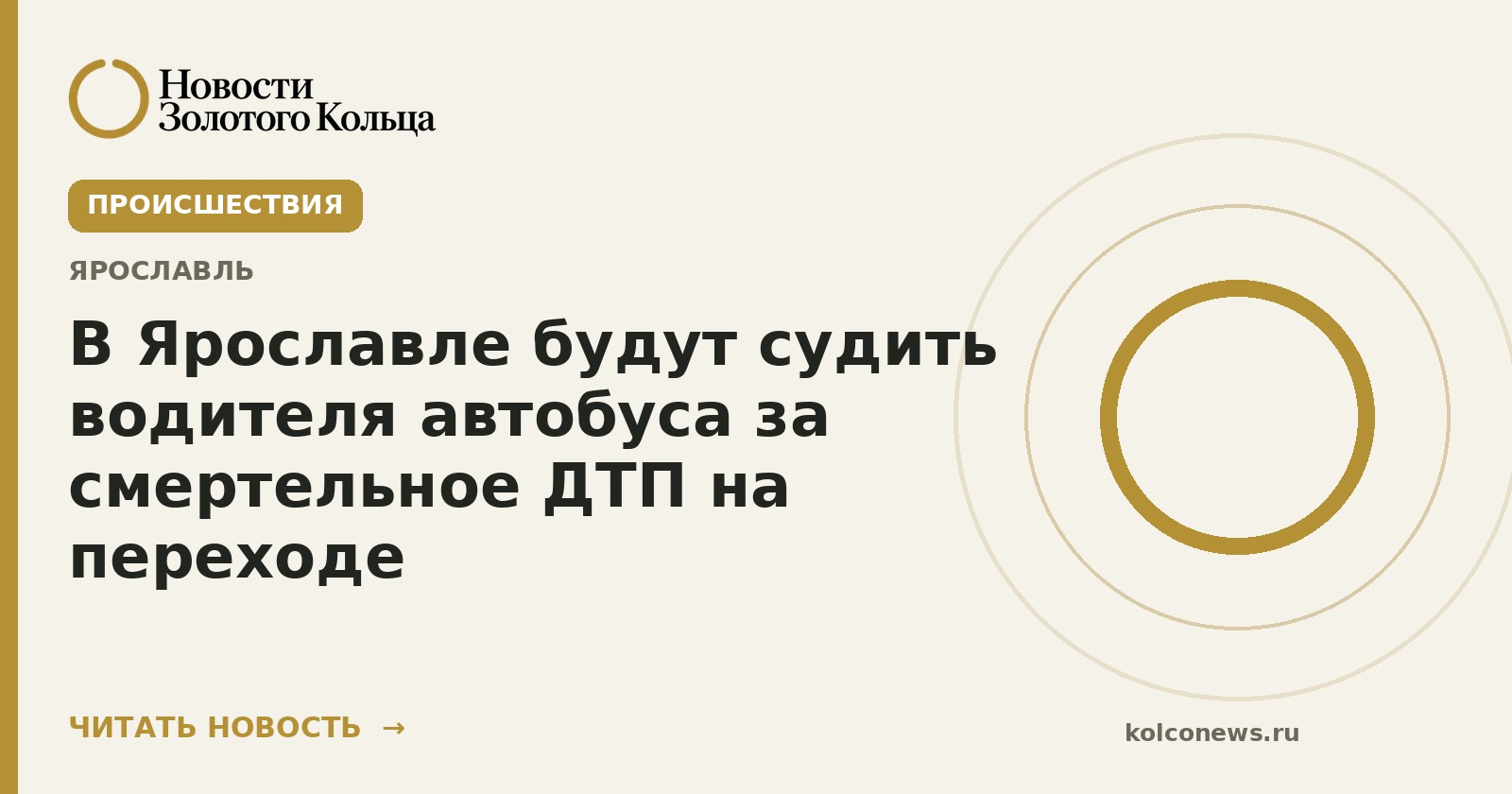 В Ярославле будут судить водителя автобуса за смертельное ДТП на переходе