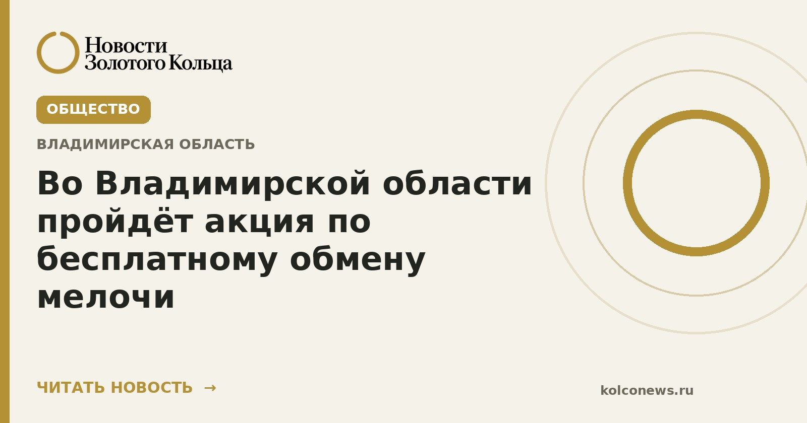 Во Владимирской области пройдёт акция по бесплатному обмену мелочи
