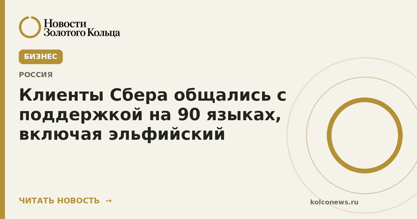 Клиенты Сбера общались с поддержкой на 90 языках, включая эльфийский