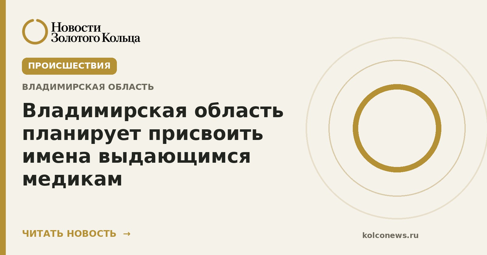 Владимирская область планирует присвоить имена выдающимся медикам
