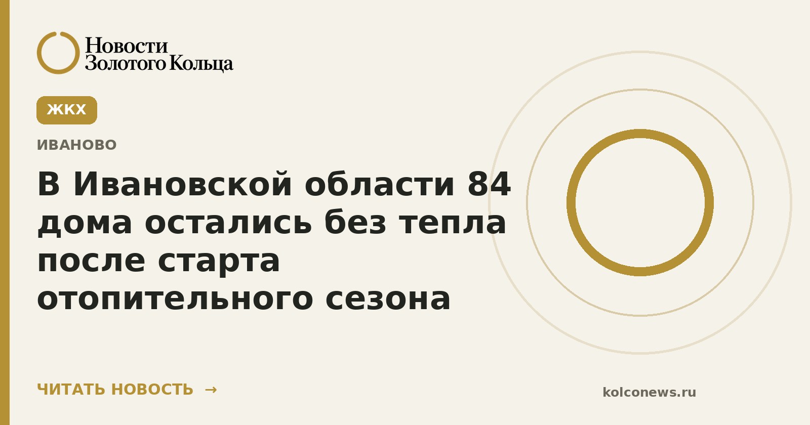 В Ивановской области 84 дома остались без тепла после старта отопительного сезона