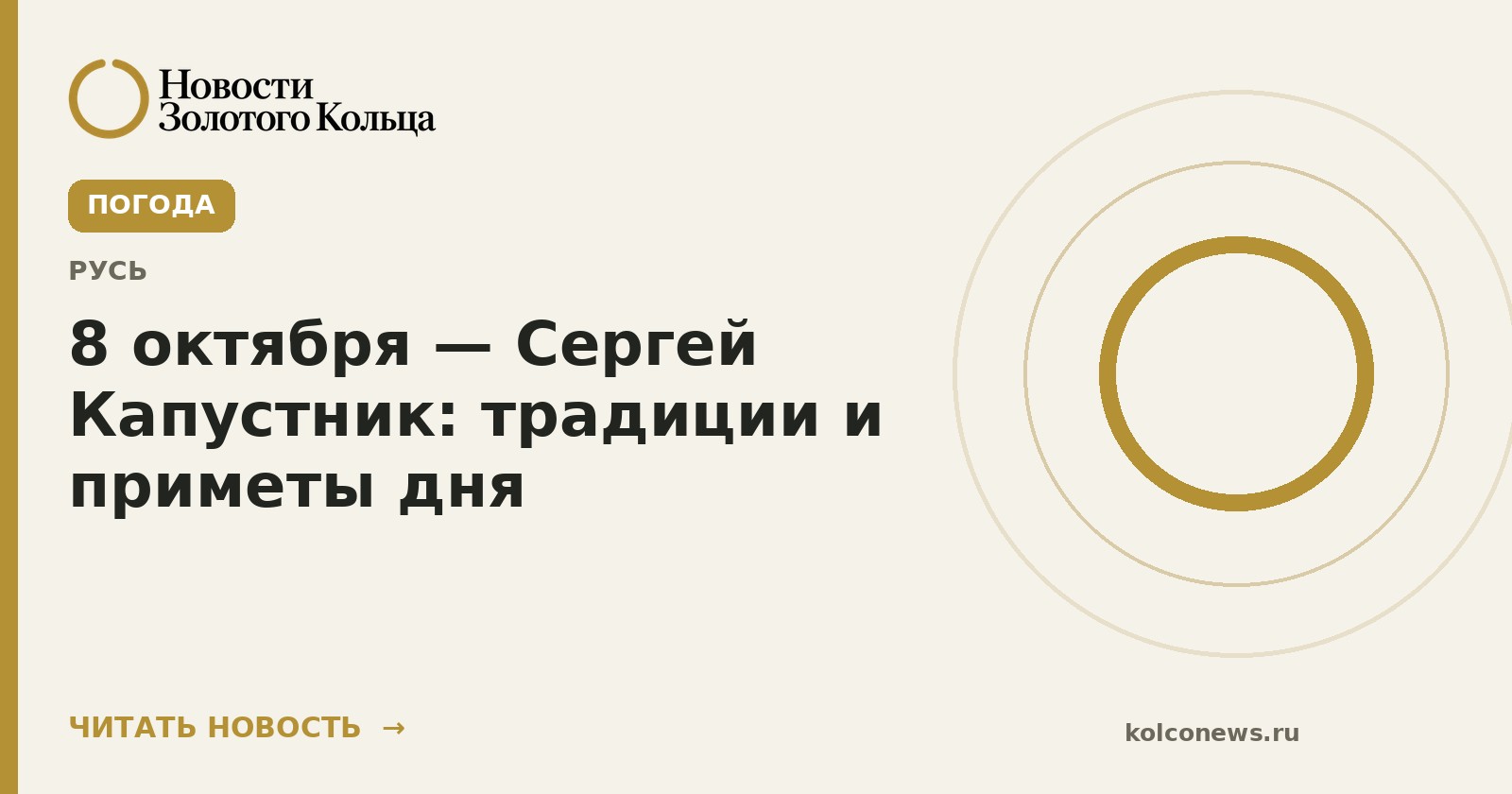 8 октября — Сергей Капустник: традиции и приметы дня
