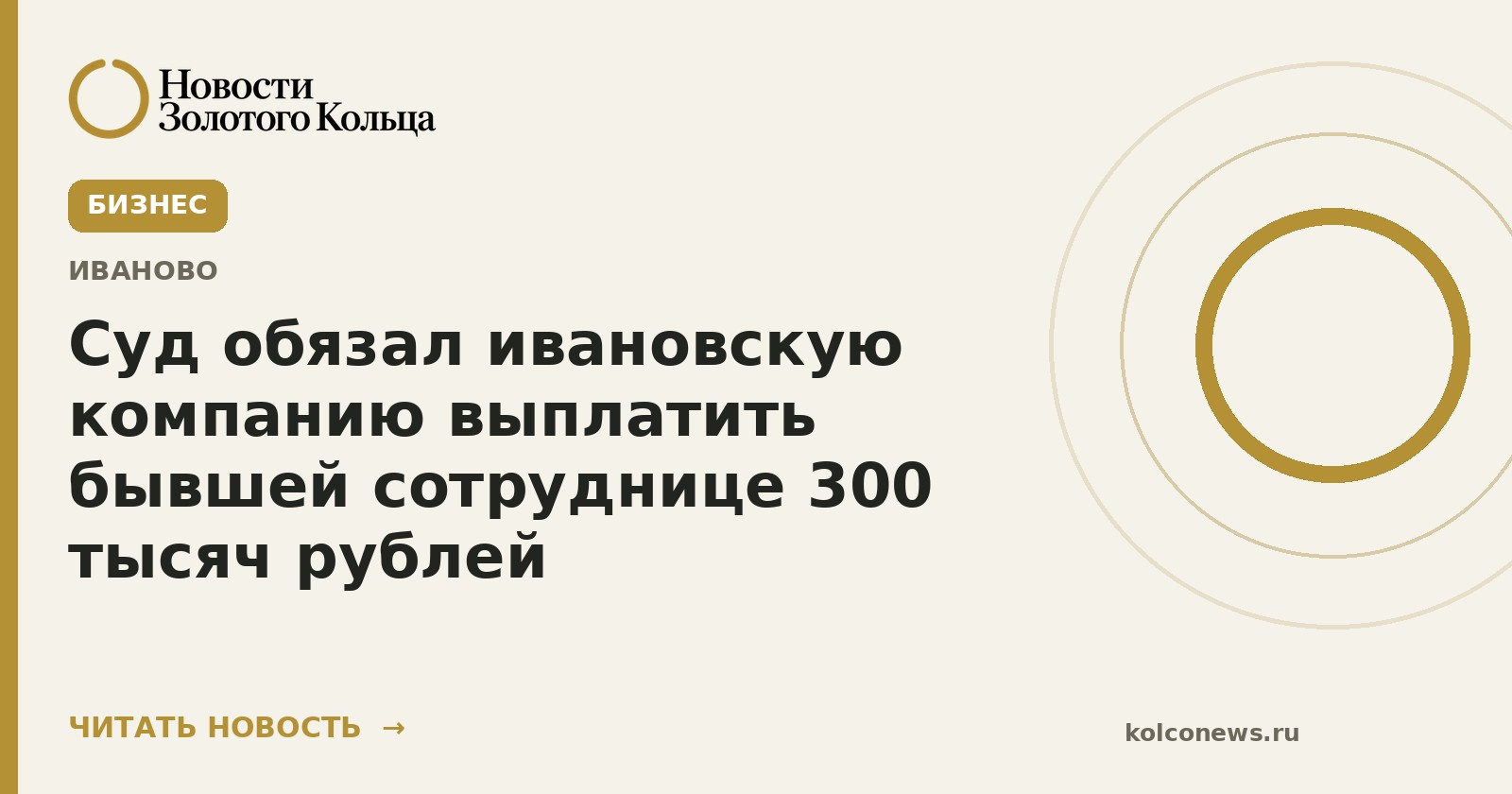 Суд обязал ивановскую компанию выплатить бывшей сотруднице 300 тысяч рублей