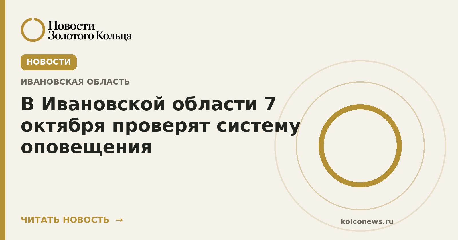 В Ивановской области 7 октября проверят систему оповещения