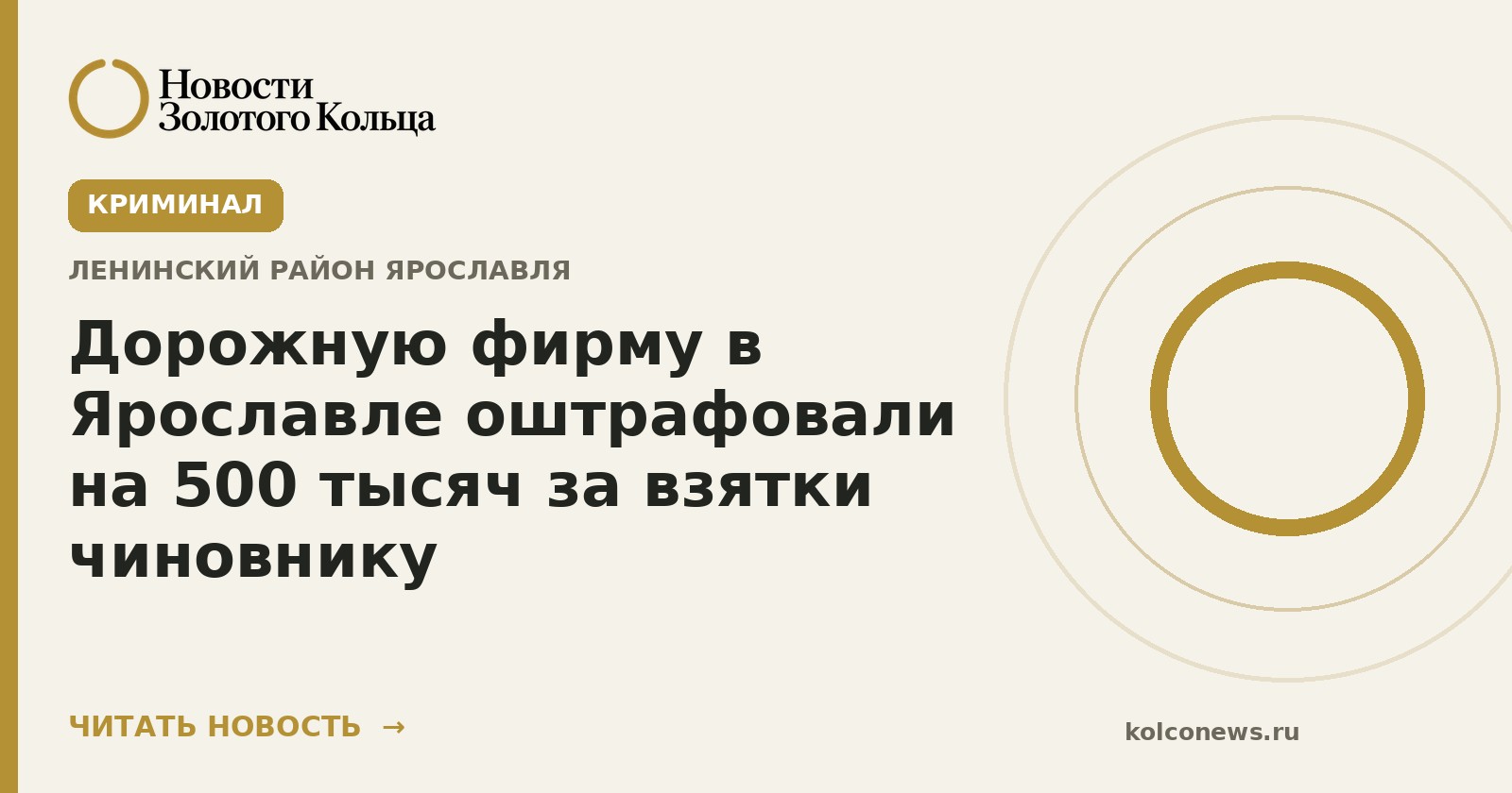Дорожную фирму в Ярославле оштрафовали на 500 тысяч за взятки чиновнику