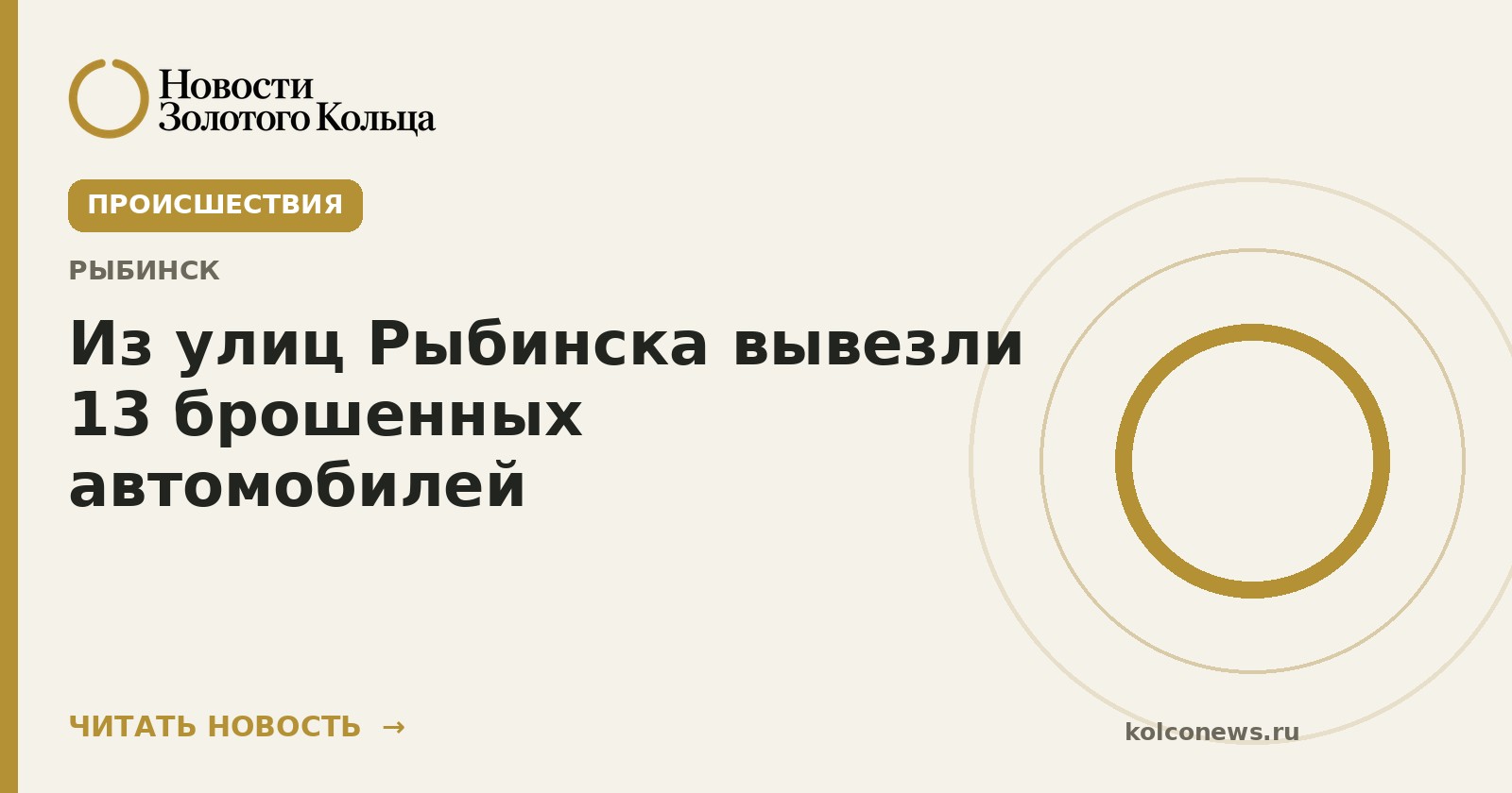 Из улиц Рыбинска вывезли 13 брошенных автомобилей