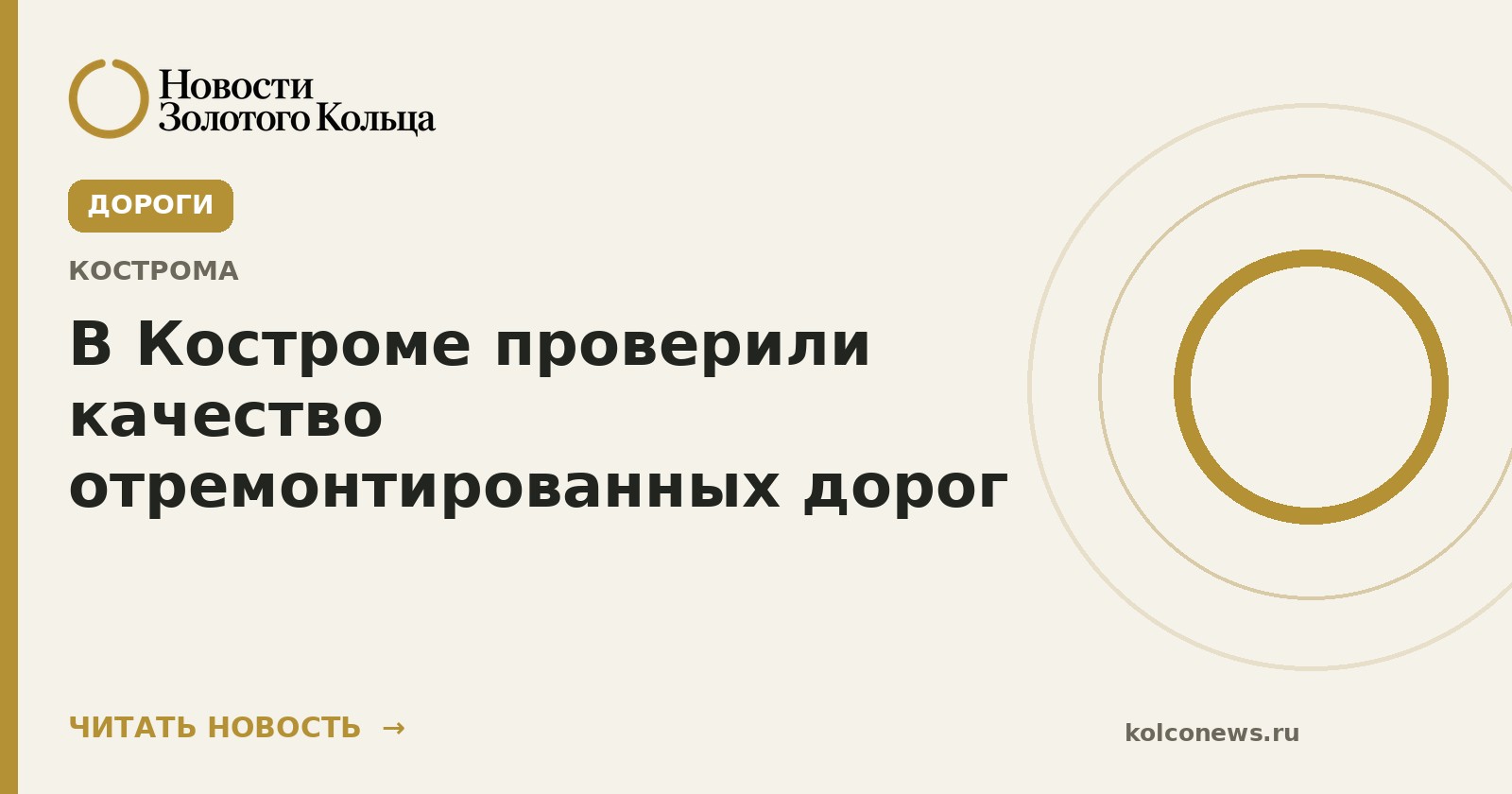 В Костроме проверили качество отремонтированных дорог