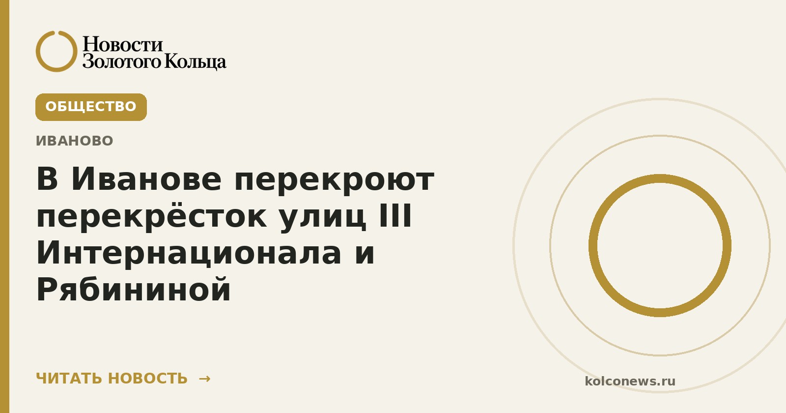 В Иванове перекроют перекрёсток улиц III Интернационала и Рябининой