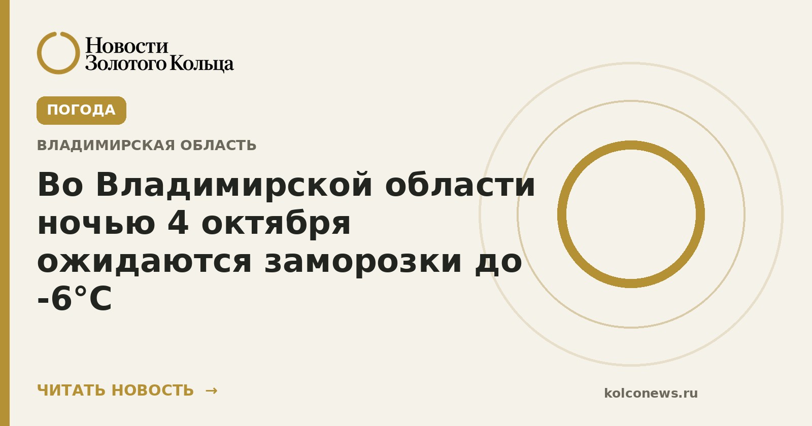 Во Владимирской области ночью 4 октября ожидаются заморозки до -6°С