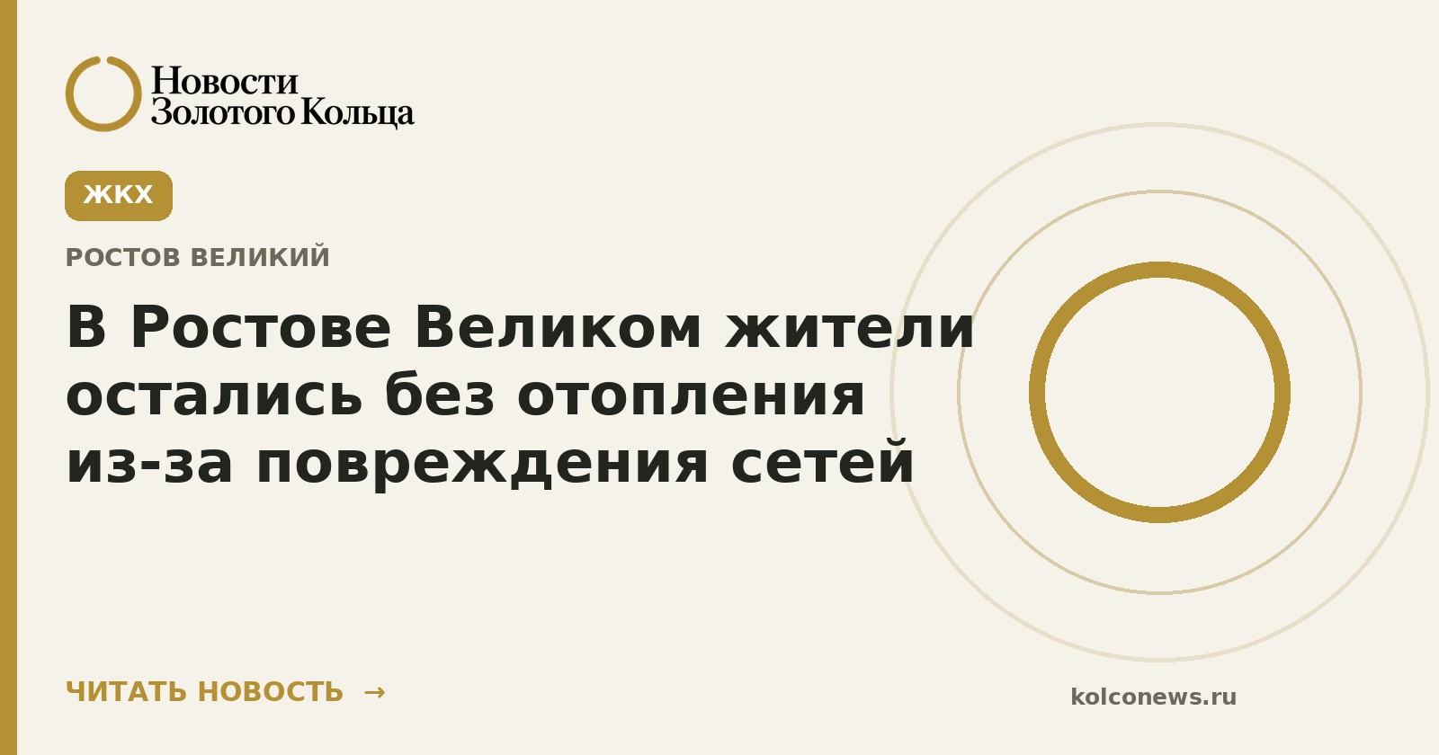 В Ростове Великом жители остались без отопления из-за повреждения сетей