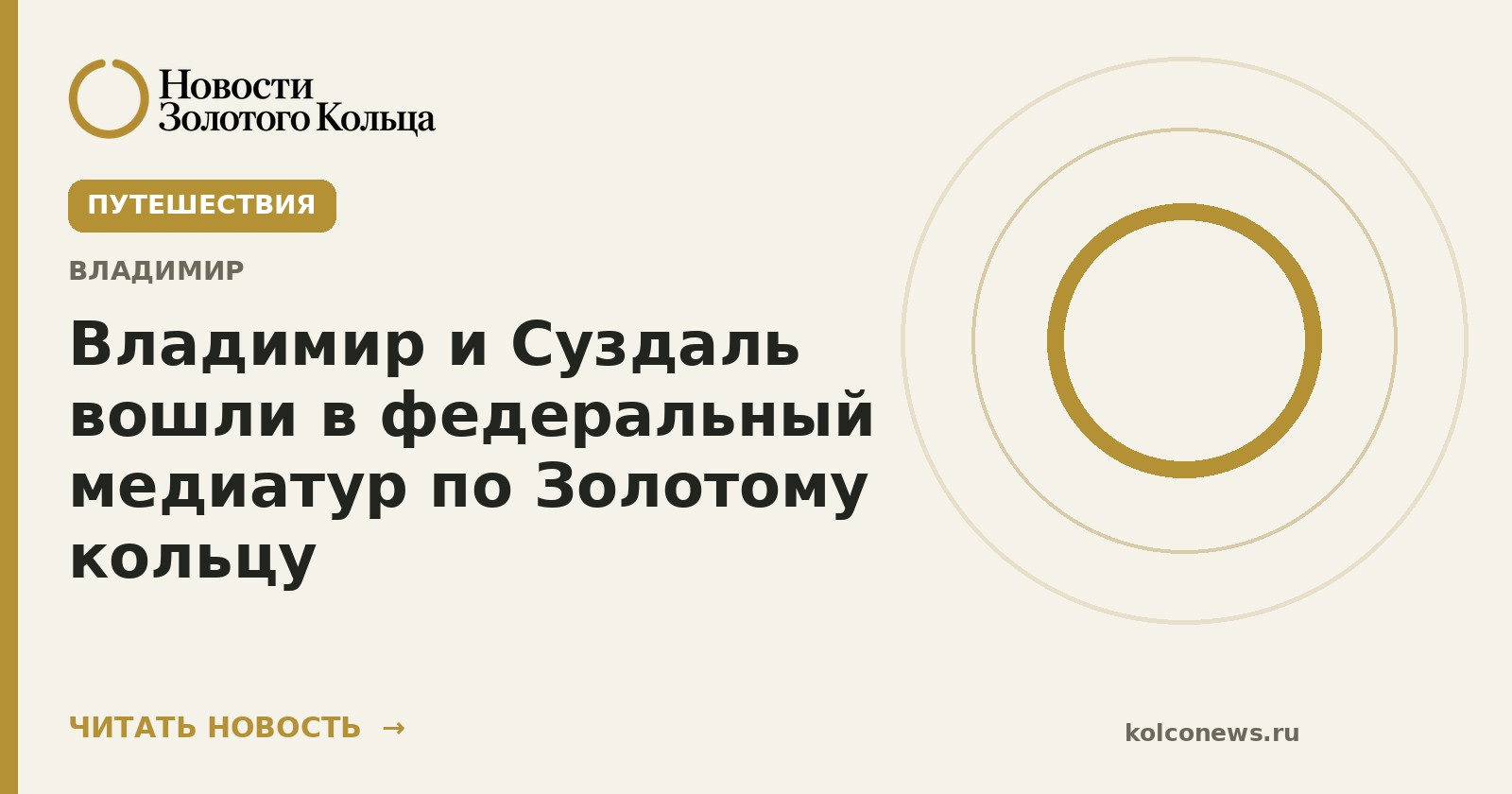 Владимир и Суздаль вошли в федеральный медиатур по Золотому кольцу
