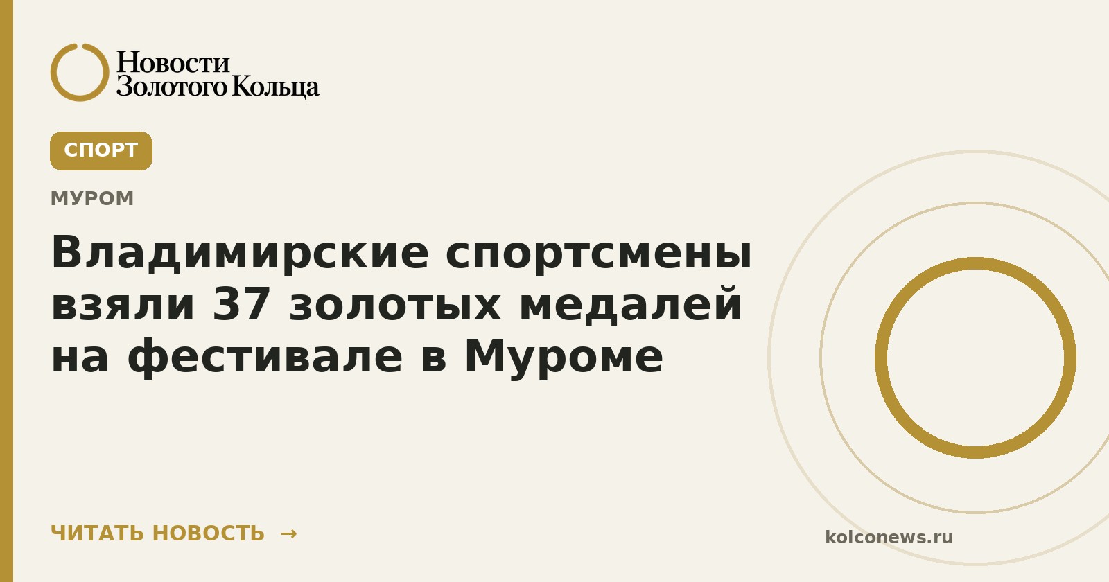Владимирские спортсмены взяли 37 золотых медалей на фестивале в Муроме