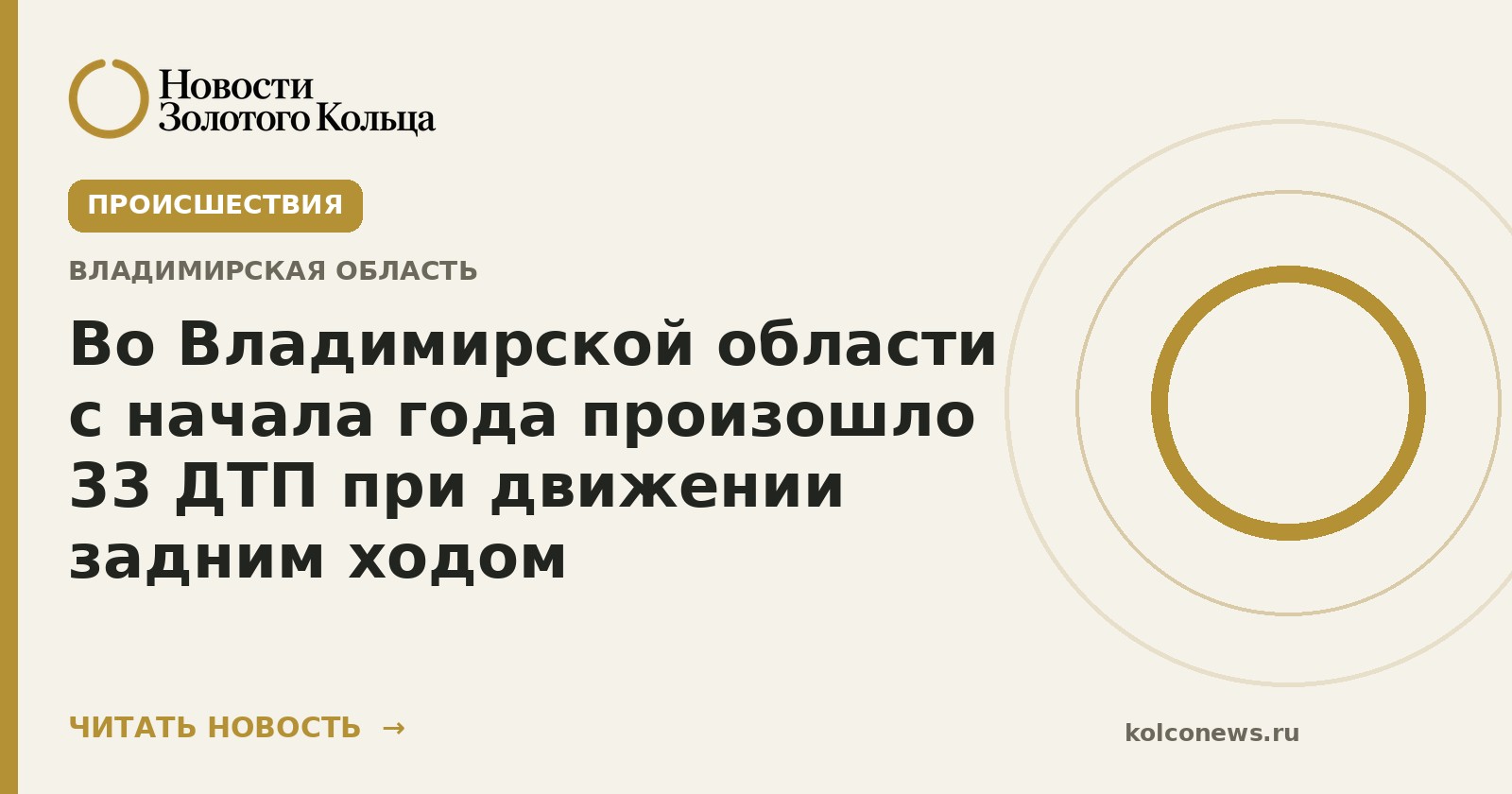 Во Владимирской области с начала года произошло 33 ДТП при движении задним ходом