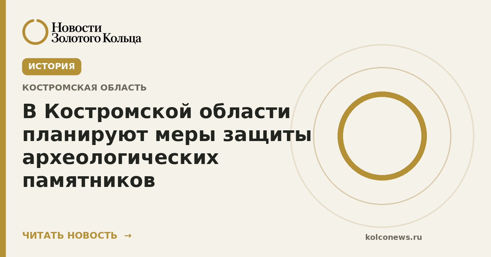 В Костромской области планируют меры защиты археологических памятников