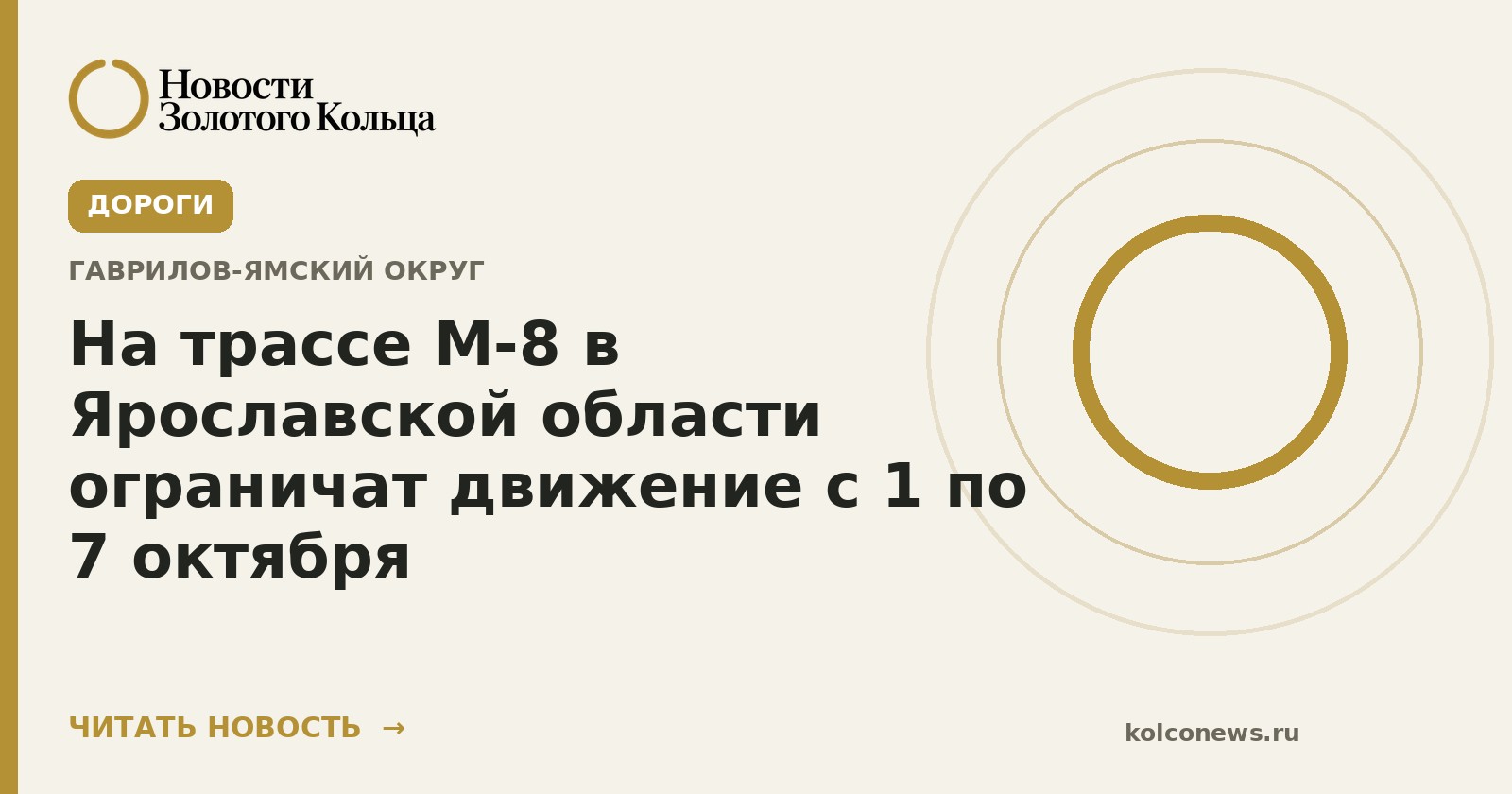 На трассе М-8 в Ярославской области ограничат движение с 1 по 7 октября