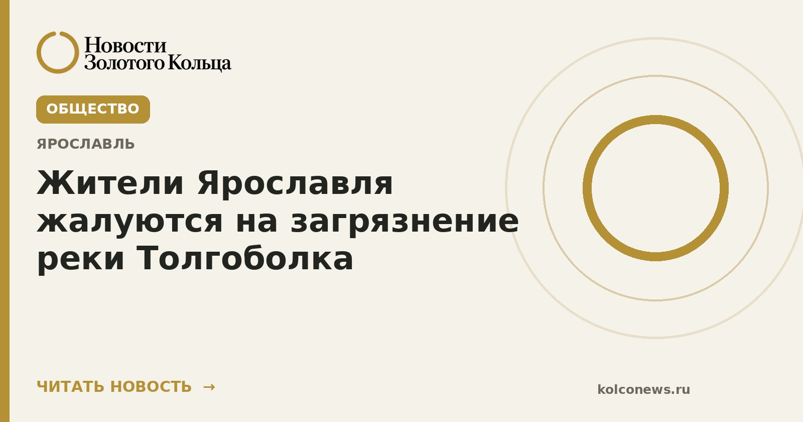 Жители Ярославля жалуются на загрязнение реки Толгоболка