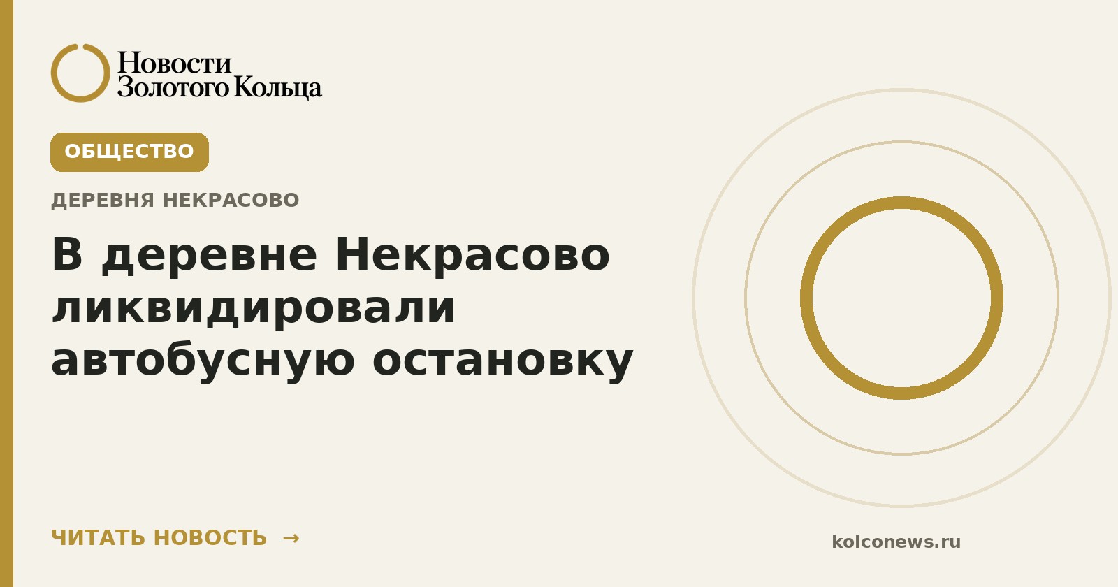 В деревне Некрасово ликвидировали автобусную остановку