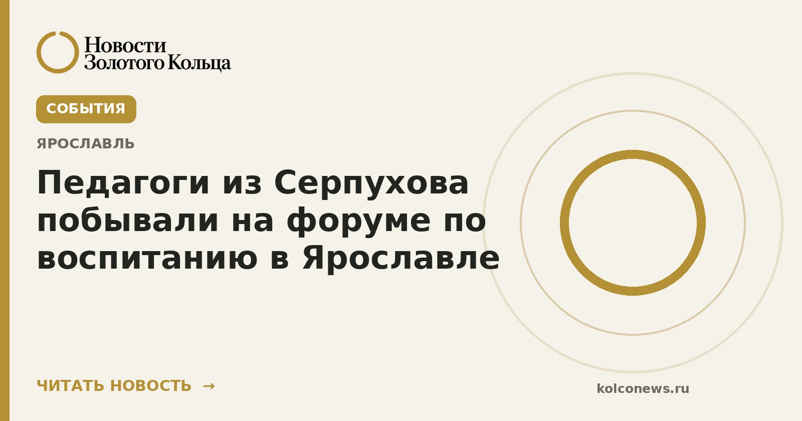 Педагоги из Серпухова побывали на форуме по воспитанию в Ярославле