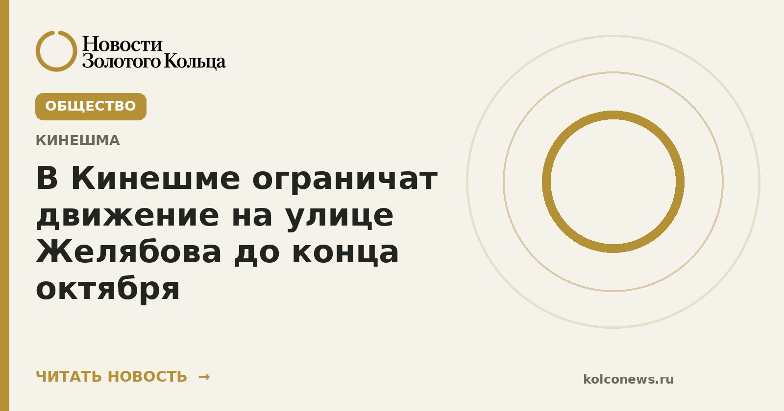 В Кинешме ограничат движение на улице Желябова до конца октября