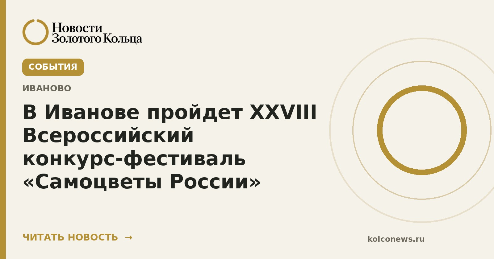 В Иванове пройдет XXVIII Всероссийский конкурс‑фестиваль «Самоцветы России»