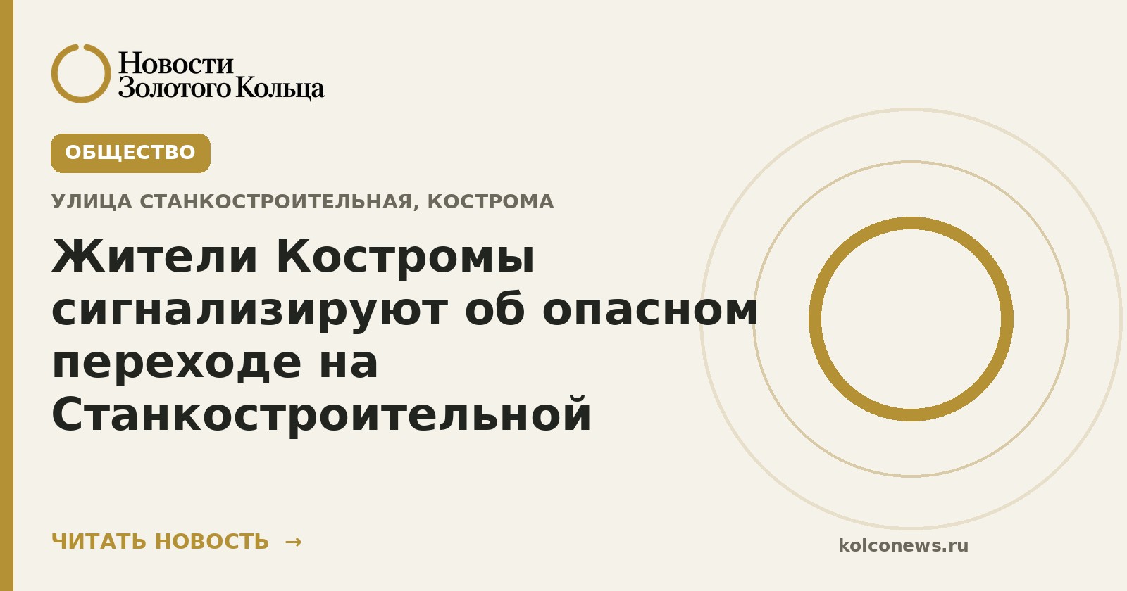 Жители Костромы сигнализируют об опасном переходе на Станкостроительной