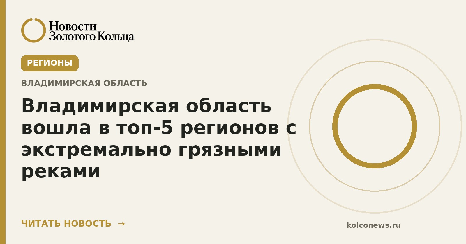 Владимирская область вошла в топ-5 регионов с экстремально грязными реками