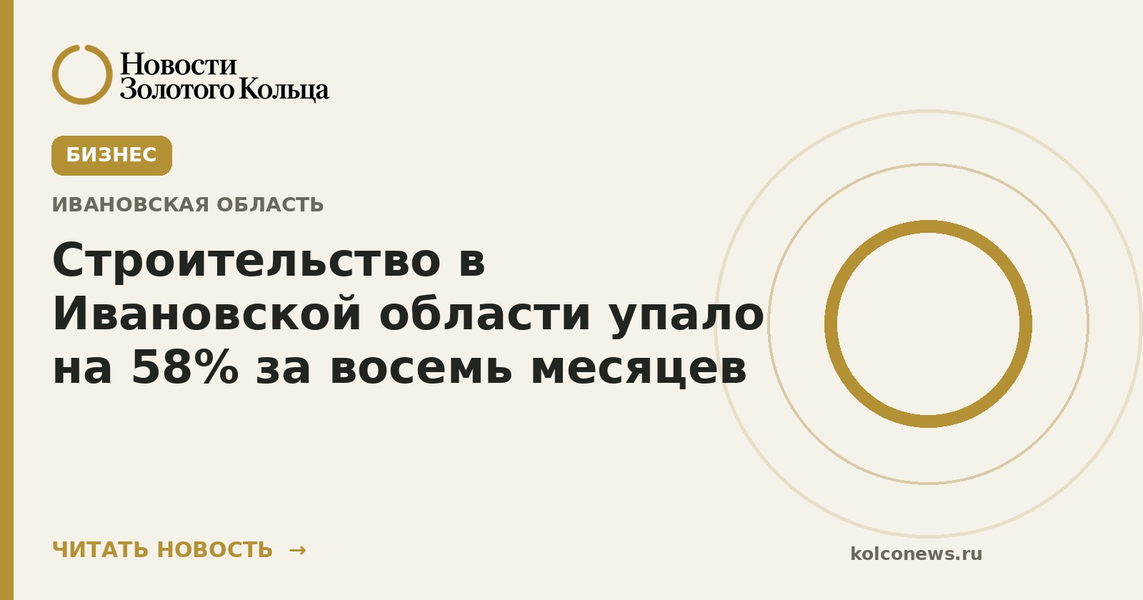 Строительство в Ивановской области упало на 58% за восемь месяцев