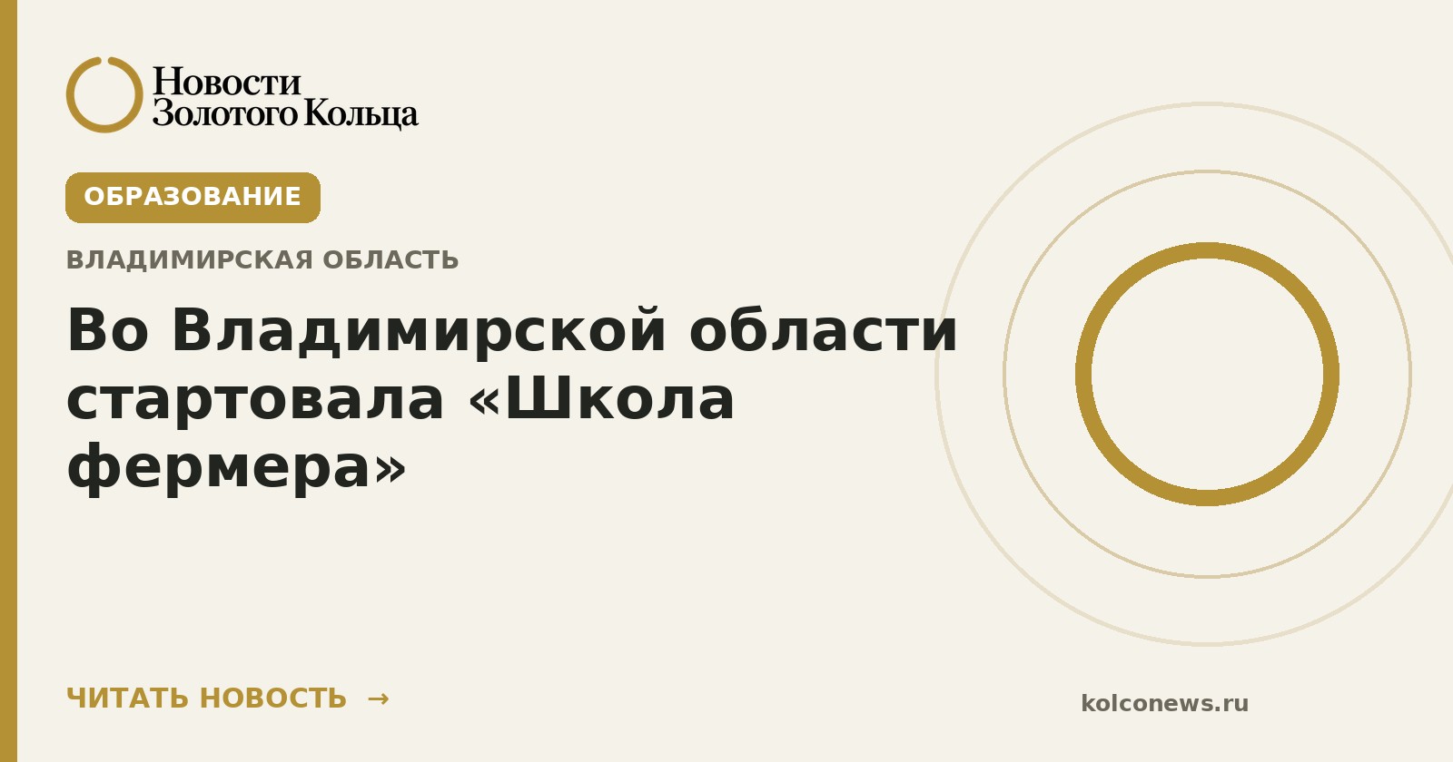 Во Владимирской области стартовала «Школа фермера»
