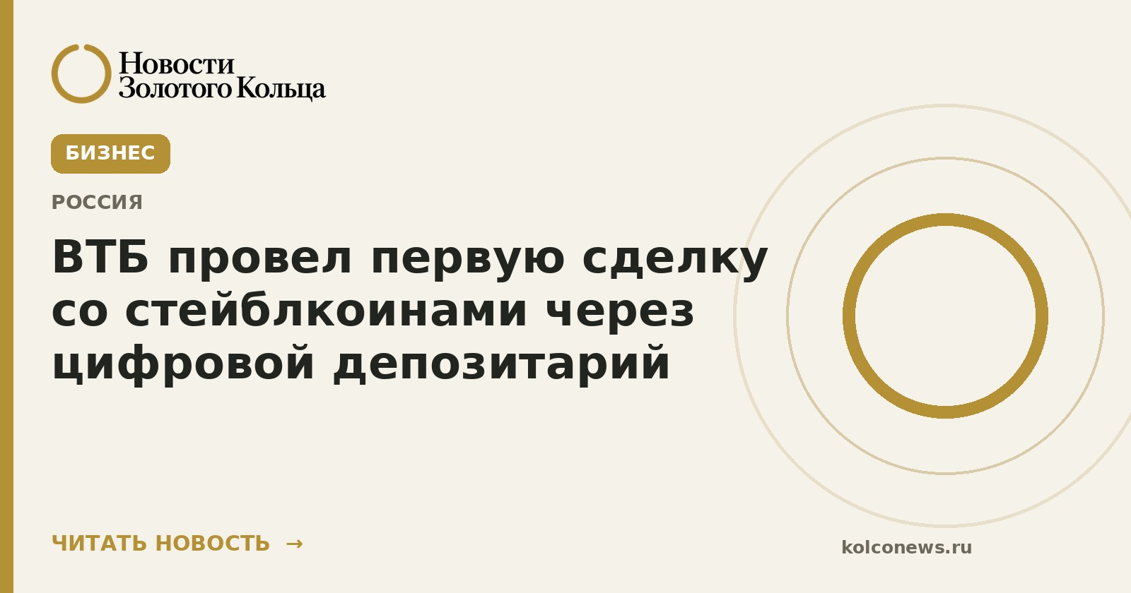 ВТБ провел первую сделку со стейблкоинами через цифровой депозитарий