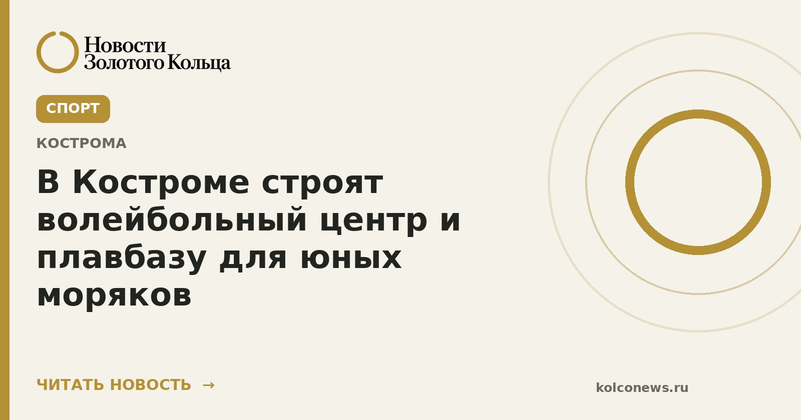 В Костроме строят волейбольный центр и плавбазу для юных моряков
