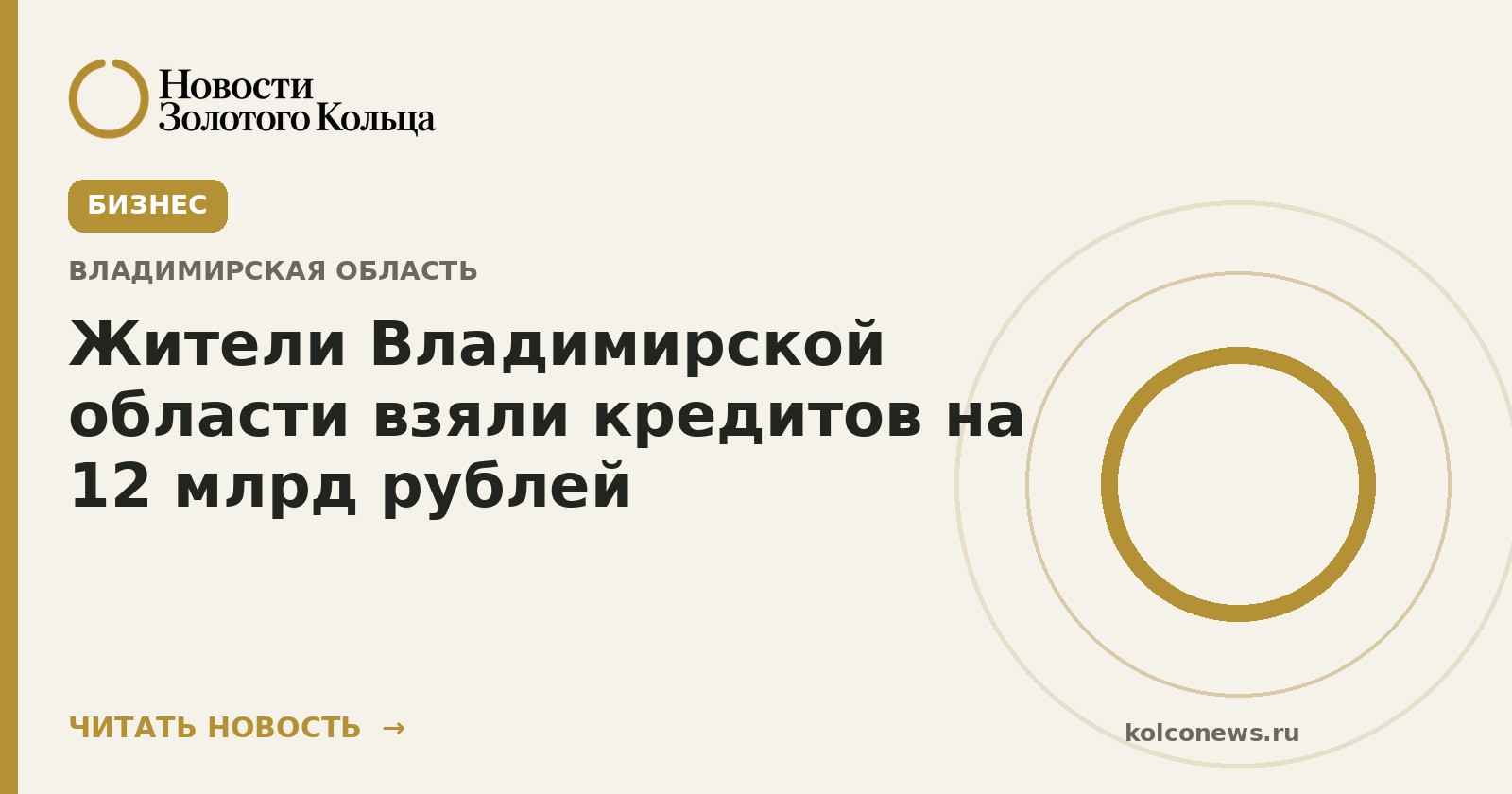 Жители Владимирской области взяли кредитов на 12 млрд рублей