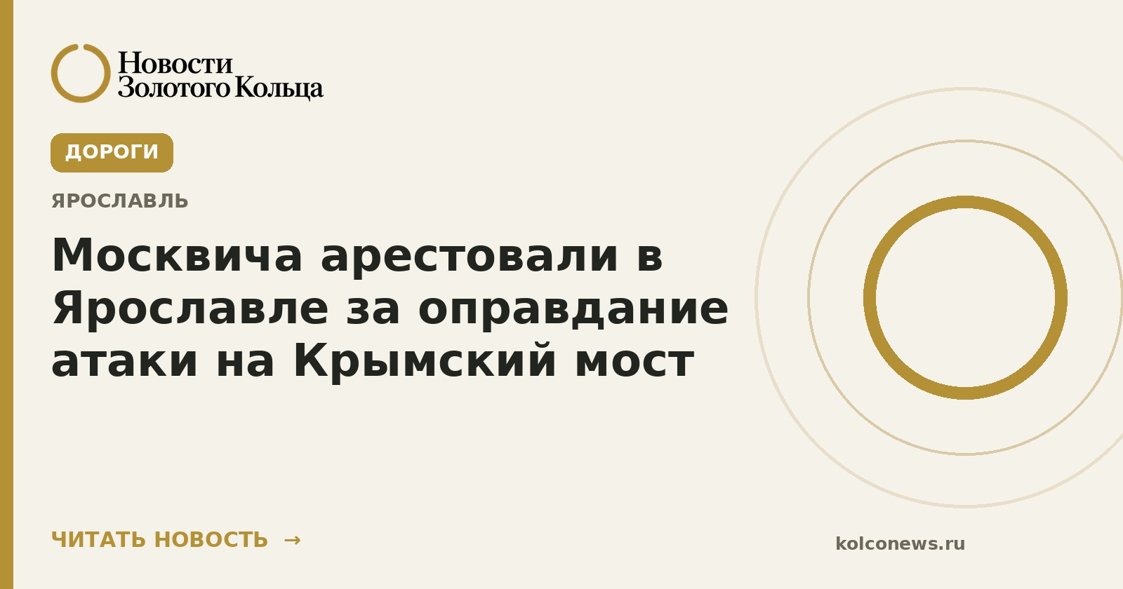 Москвича арестовали в Ярославле за оправдание атаки на Крымский мост