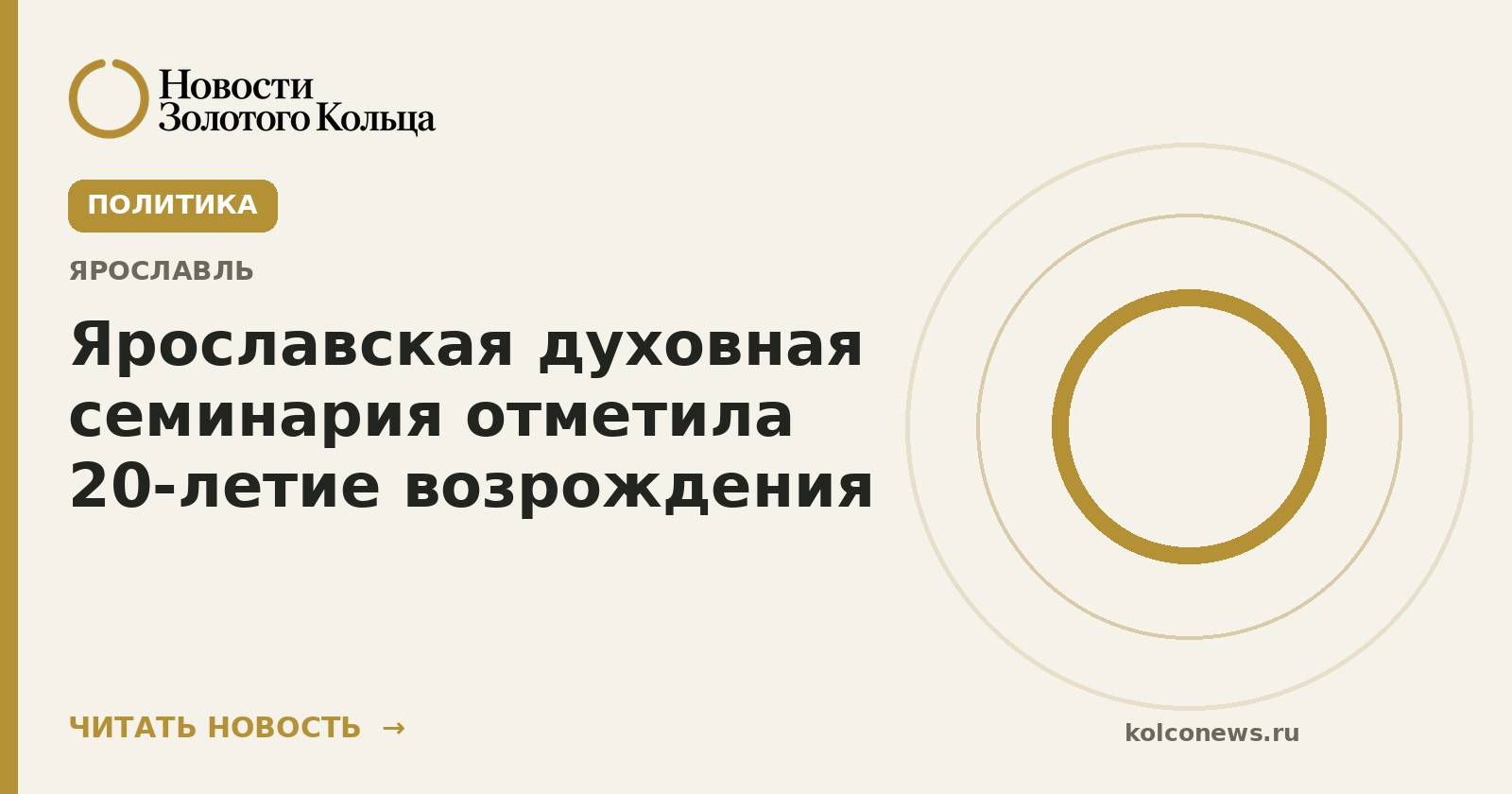 Ярославская духовная семинария отметила 20-летие возрождения