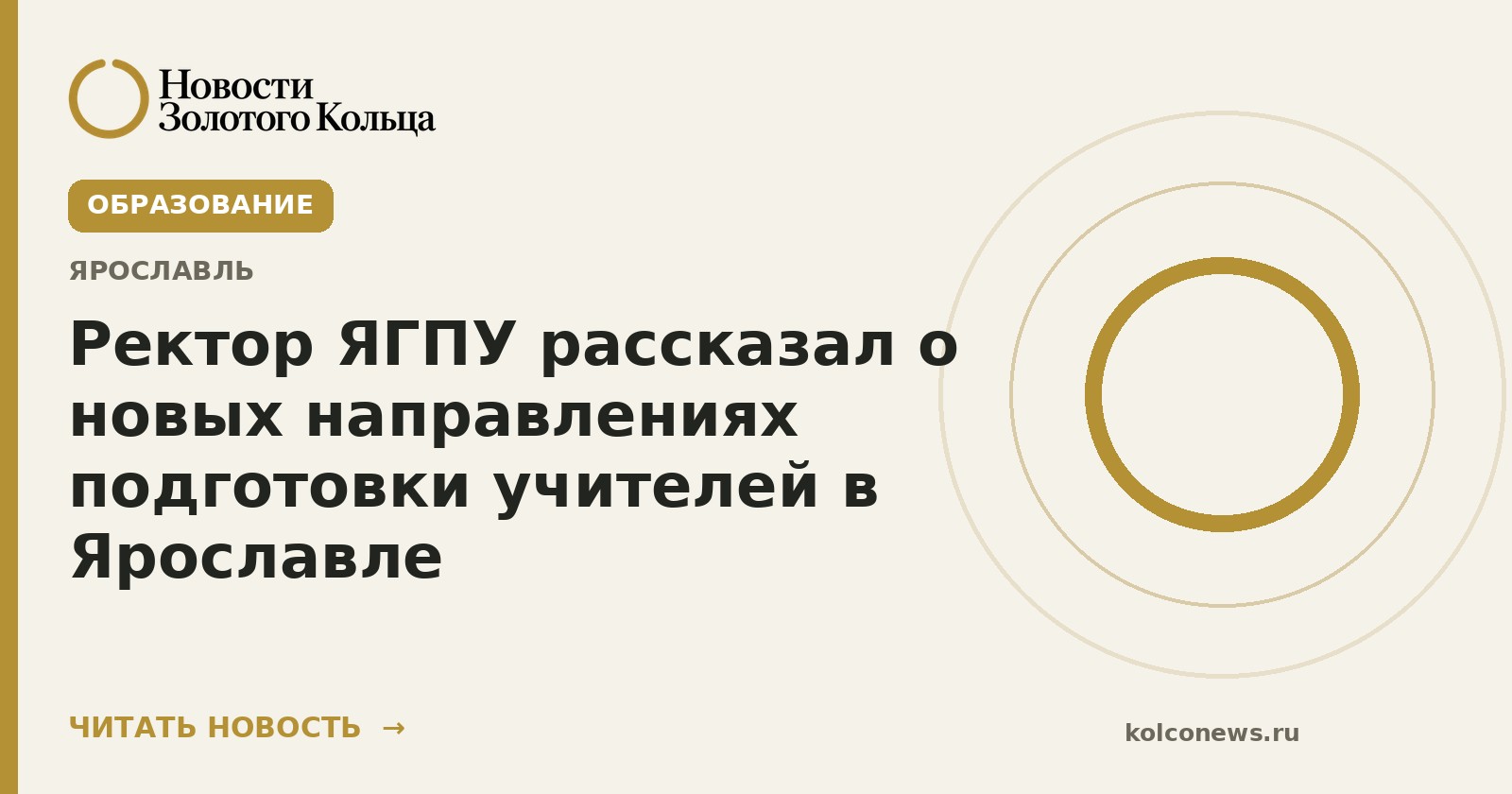 Ректор ЯГПУ рассказал о новых направлениях подготовки учителей в Ярославле