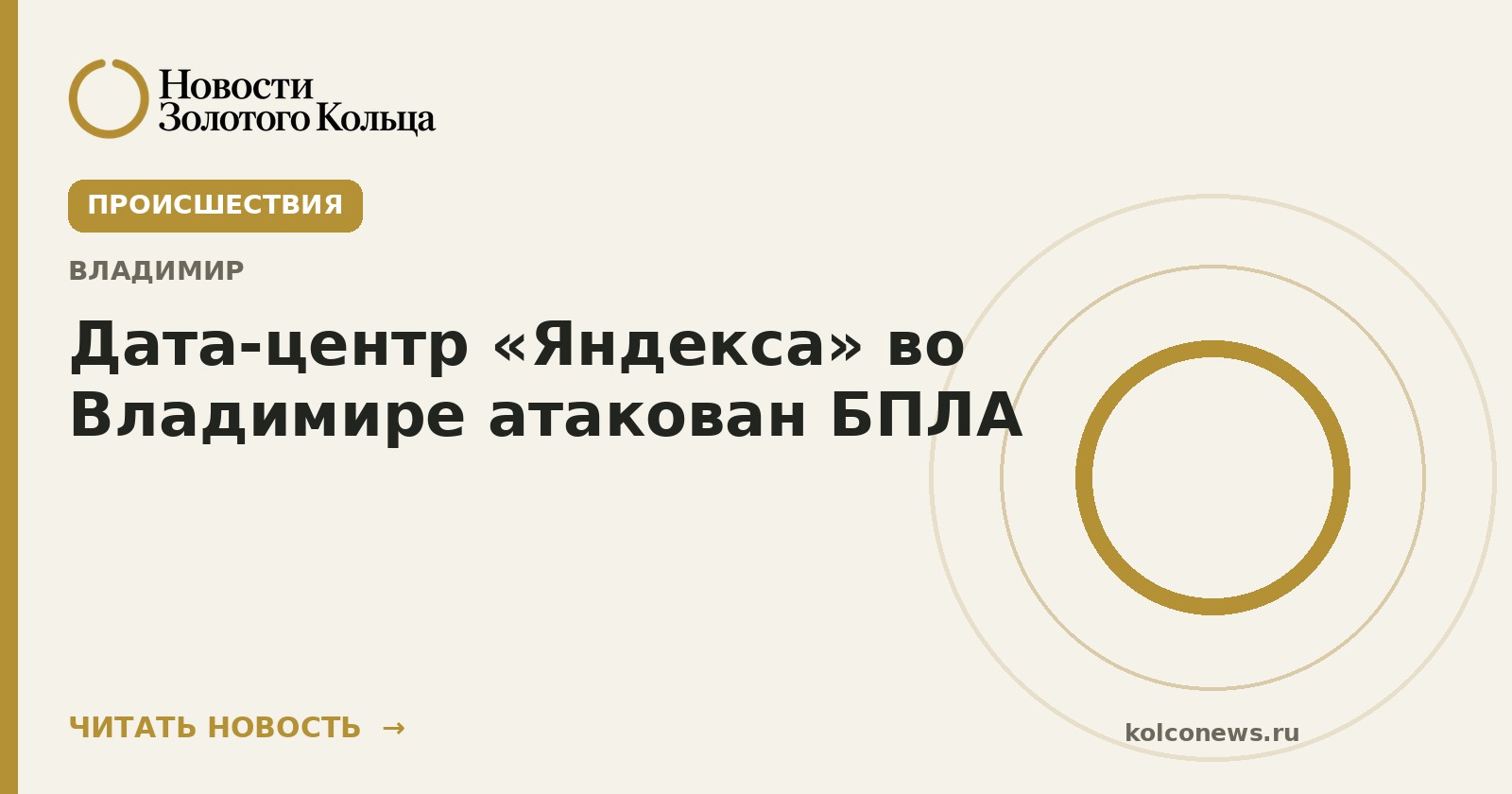 Дата-центр «Яндекса» во Владимире атакован БПЛА