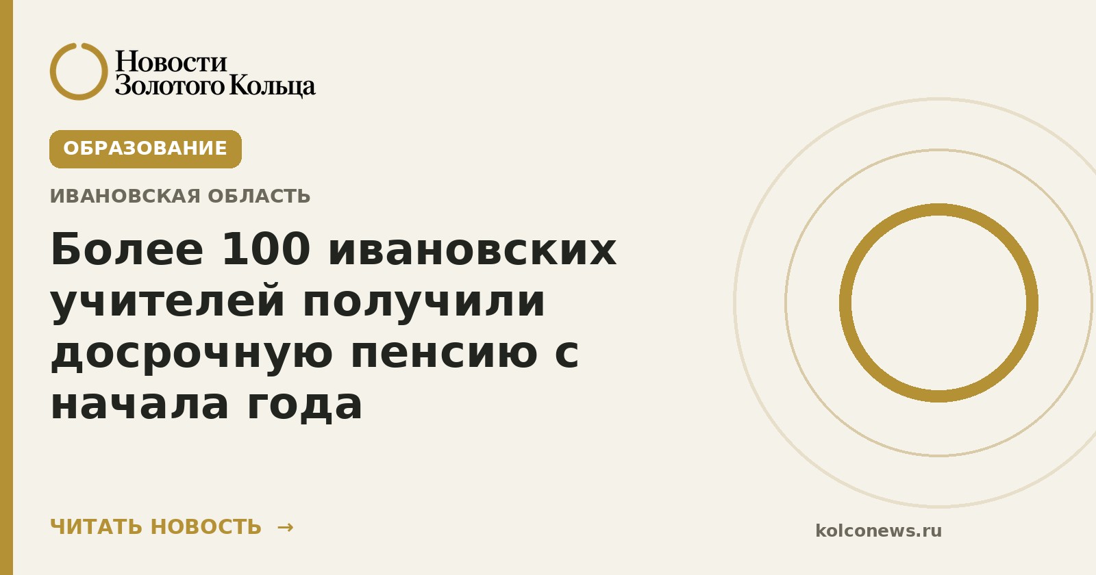 Более 100 ивановских учителей получили досрочную пенсию с начала года