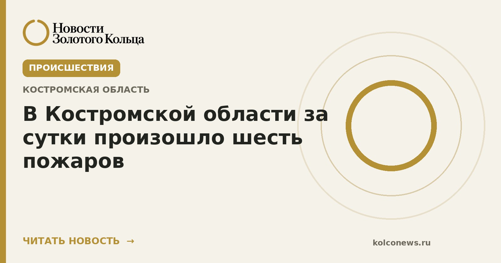 В Костромской области за сутки произошло шесть пожаров