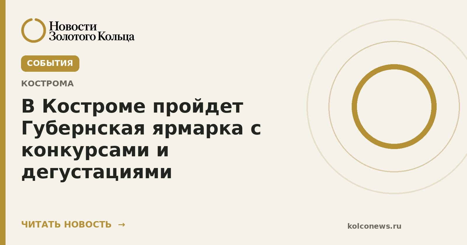 В Костроме пройдет Губернская ярмарка с конкурсами и дегустациями
