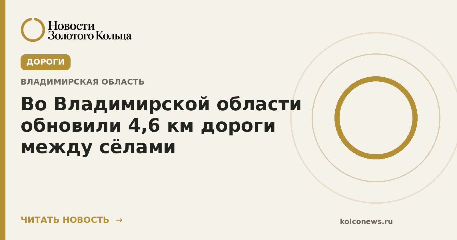 Во Владимирской области обновили 4,6 км дороги между сёлами