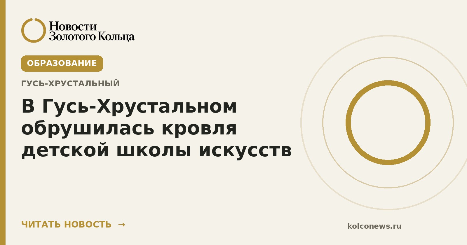 В Гусь-Хрустальном обрушилась кровля детской школы искусств