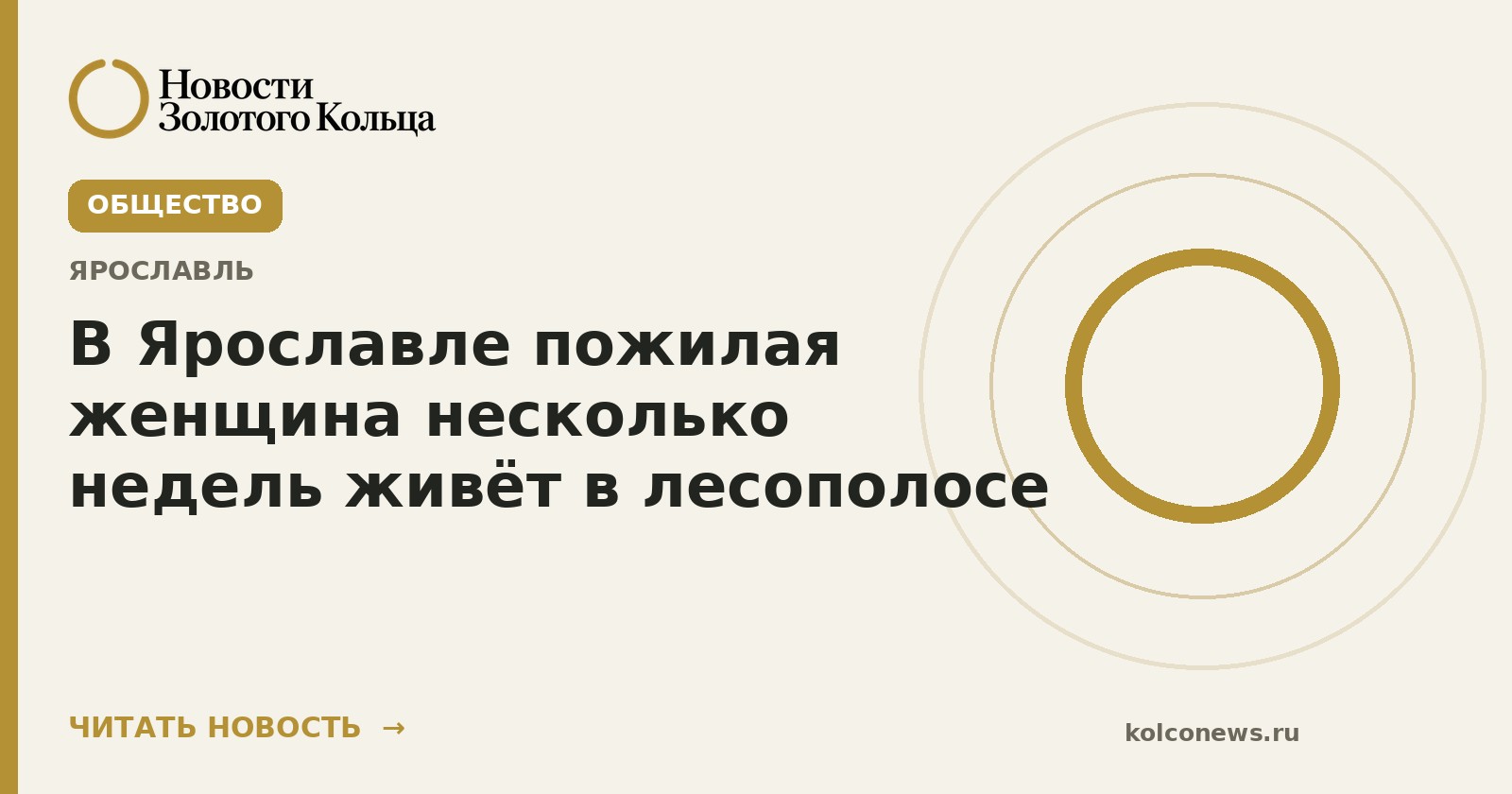 В Ярославле пожилая женщина несколько недель живёт в лесополосе