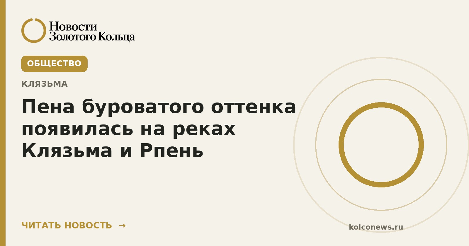 Пена буроватого оттенка появилась на реках Клязьма и Рпень