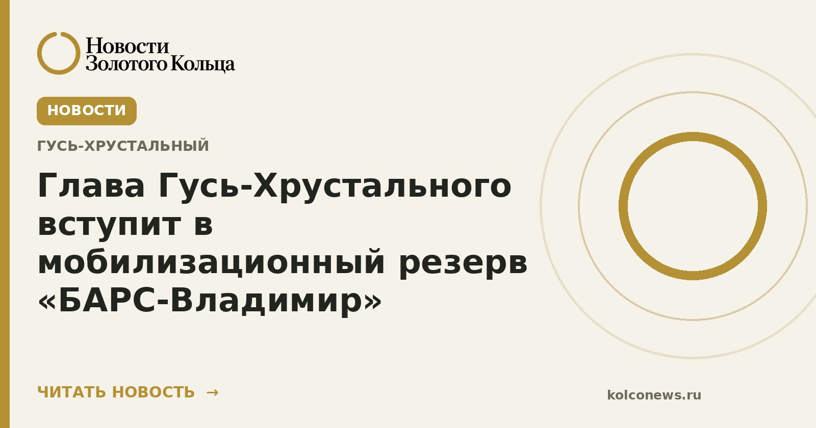 Глава Гусь-Хрустального вступит в мобилизационный резерв «БАРС-Владимир»