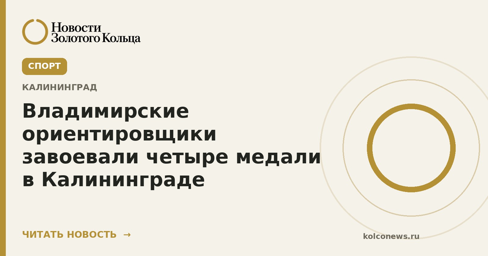Владимирские ориентировщики завоевали четыре медали в Калининграде
