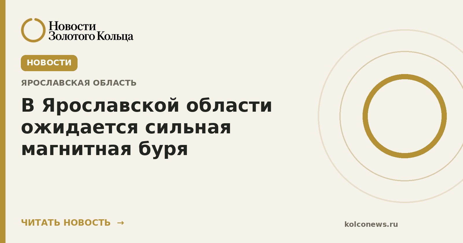 В Ярославской области ожидается сильная магнитная буря