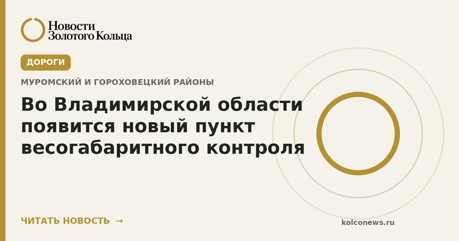 Во Владимирской области появится новый пункт весогабаритного контроля