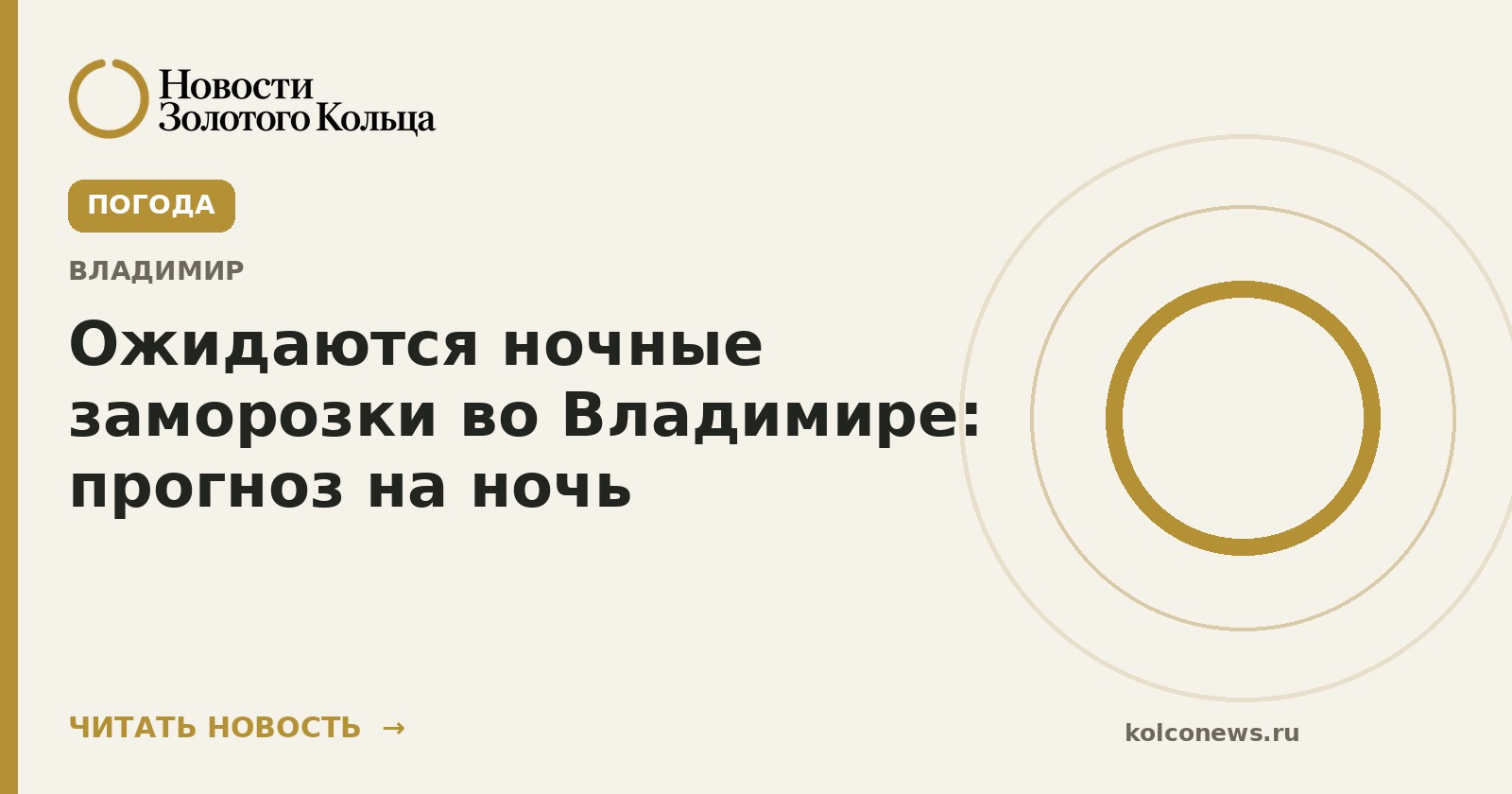 Ожидаются ночные заморозки во Владимире: прогноз на ночь