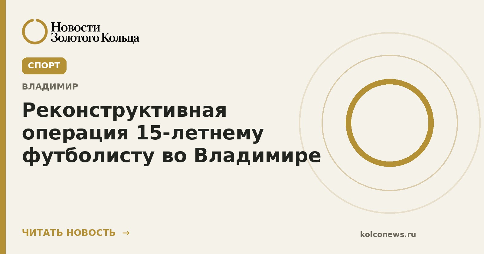 Реконструктивная операция 15-летнему футболисту во Владимире
